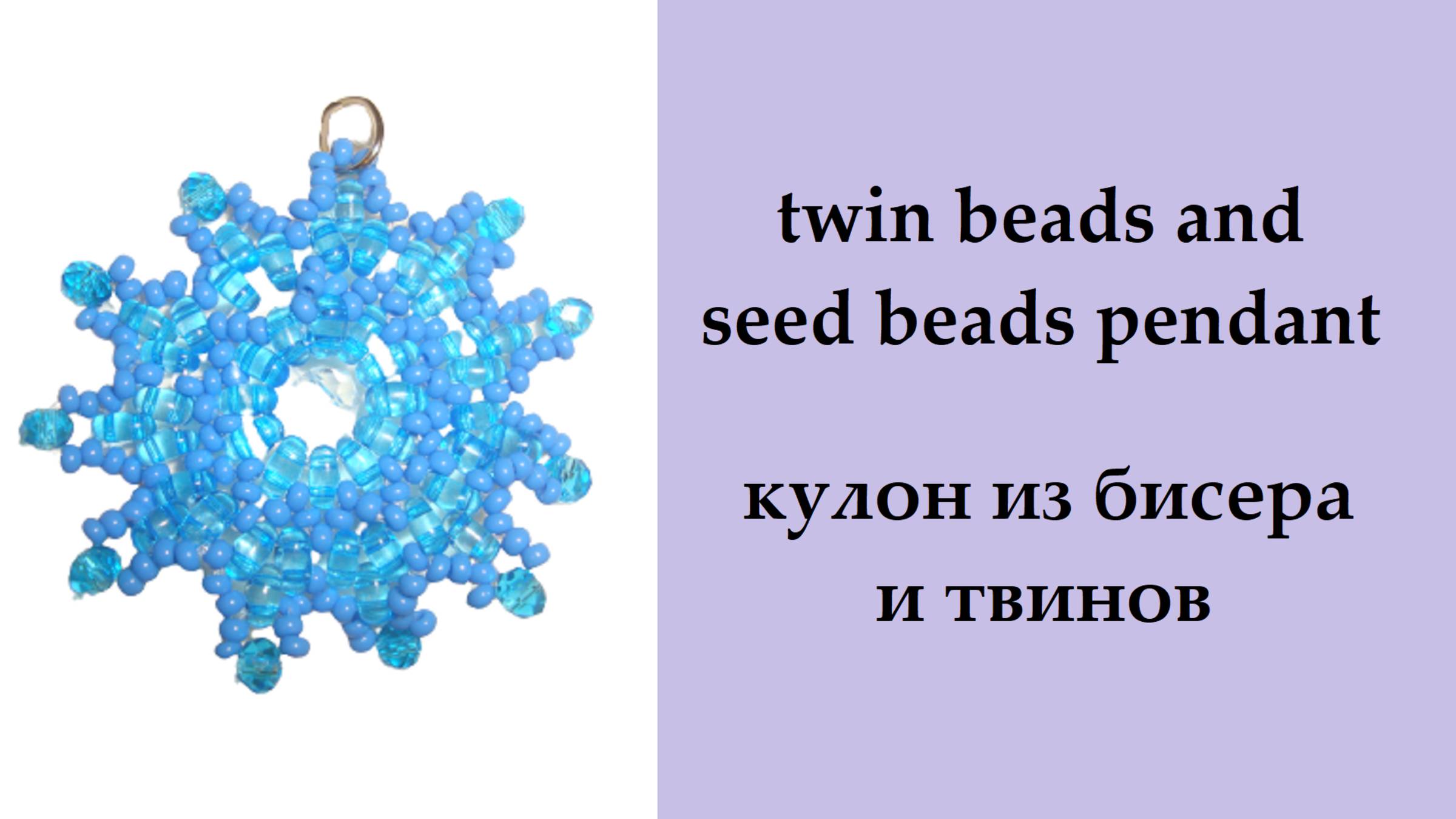 092. кулон из твинов и бисера смотреть онлайн