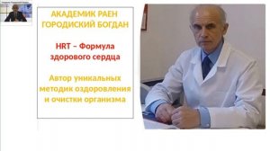 APLGO. Академик РАЕН, врач иммунолог Городиский Б В . HRT Формула здорового сердца