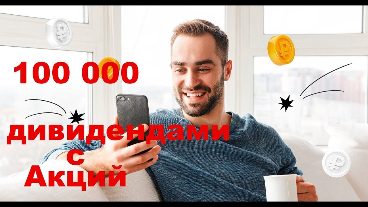 Дивидендные Акции приносят 100 000 рублей в месяц Пассивного дохода смотреть онлайн