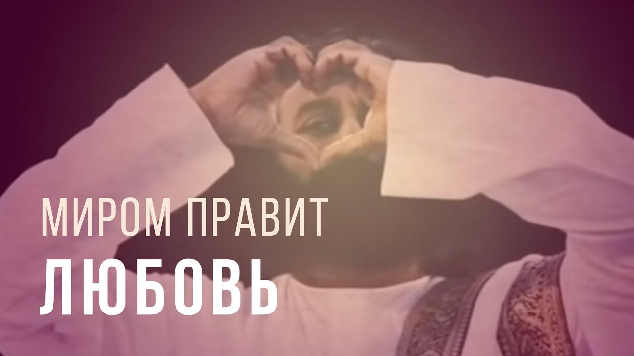 Миром правит любовь
