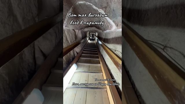 Как выглядит вход в пирамиду ? смотреть онлайн