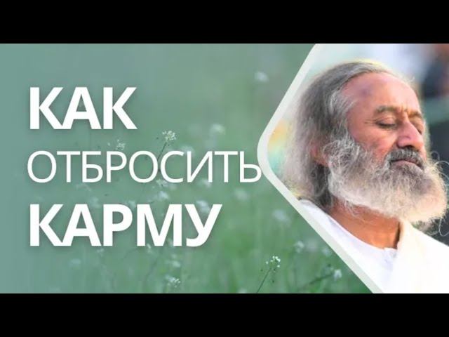 Как отбросить карму смотреть онлайн
