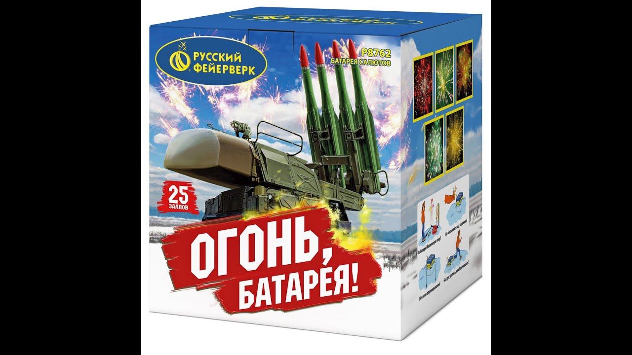 Батарея салютов Р8762 ОГОНЬ, БАТАРЕЯ! смотреть онлайн