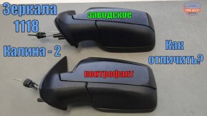 Зеркала Калина-2 ВАЗ 1118 . Как отличить заводское зеркало 1118 Автокомпонент от подделки.
