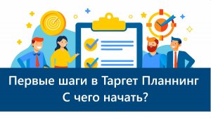 Первые шаги в Таргет Планнинг. С чего начать?