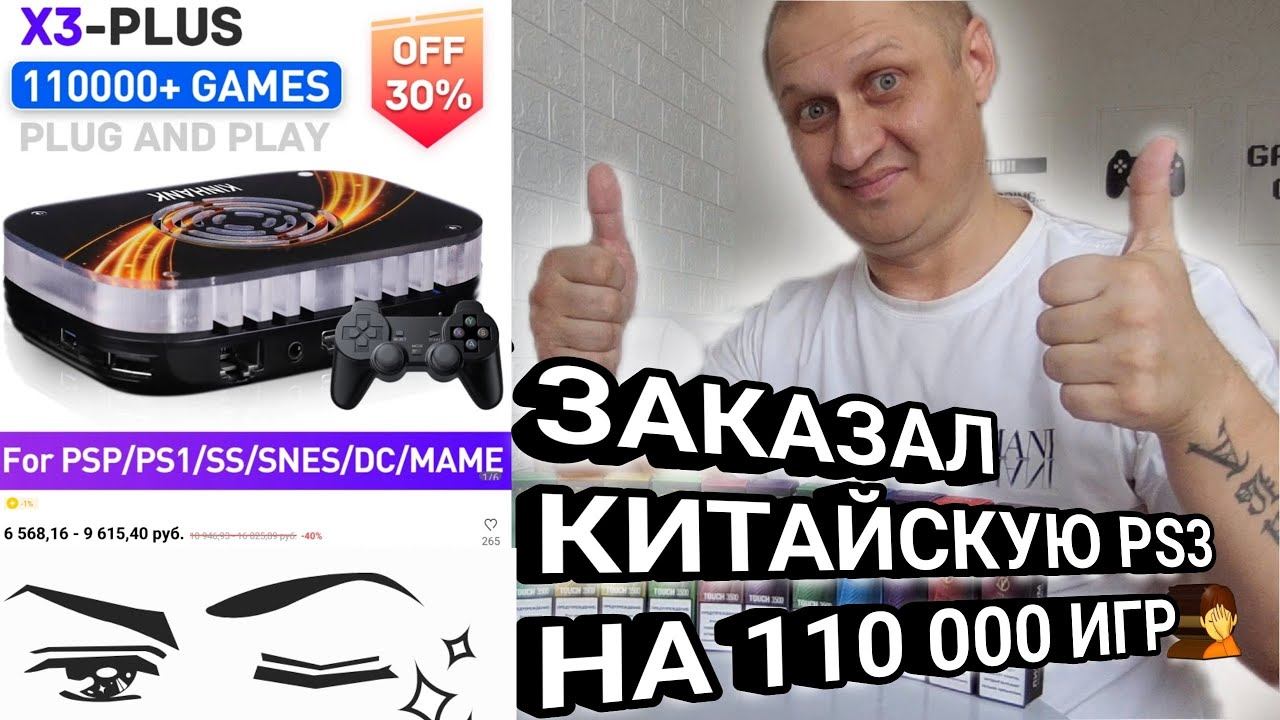 VLOG Заказал Китайскую PS3 на 110 000 игр Хочу купить PS4 или PS5 в 2022 году смотреть онлайн