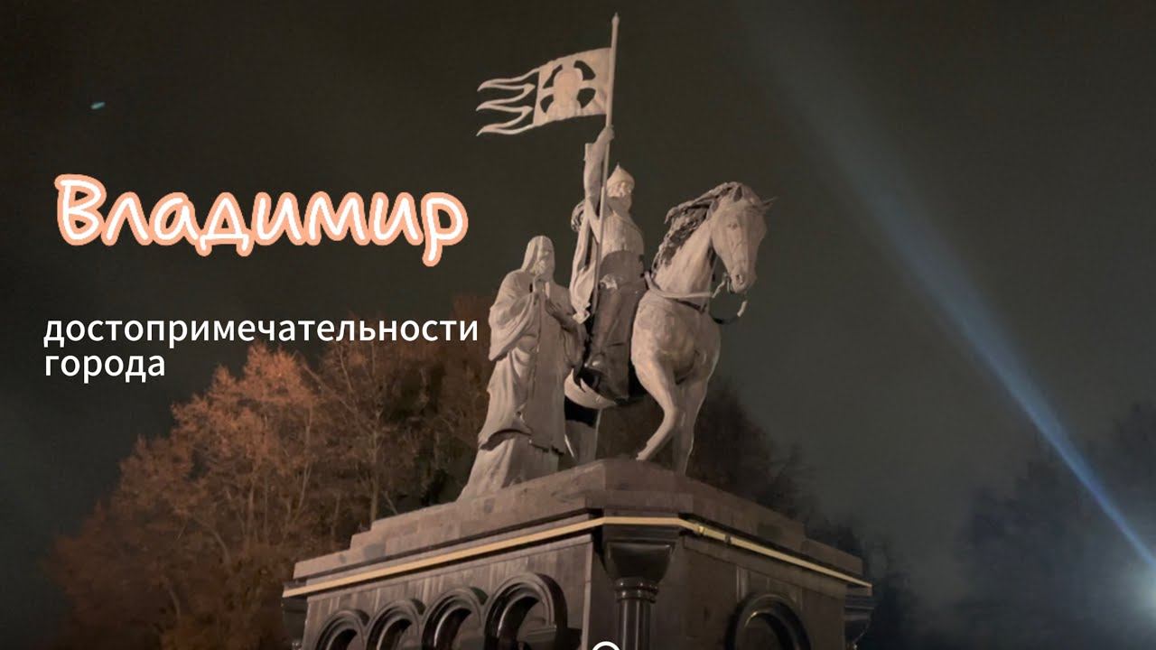 Вечерний город Владимир, экскурсия и обзор достопримечательностей. смотреть онлайн