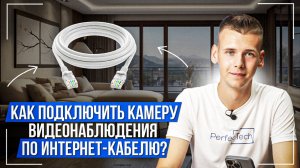 Как подключить камеру видеонаблюдения по кабелю-интернет?