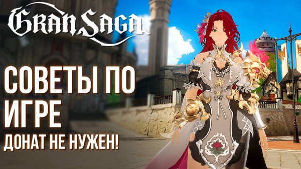 Gran Saga - Полезные советы по игре. Донат не нужен, игру пройти легко! Для кого она?