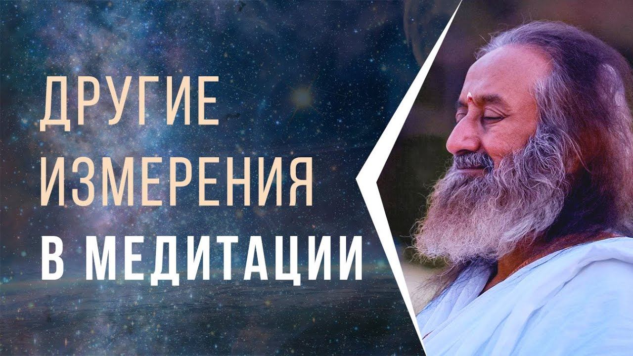 Другие измерения в медитации смотреть онлайн