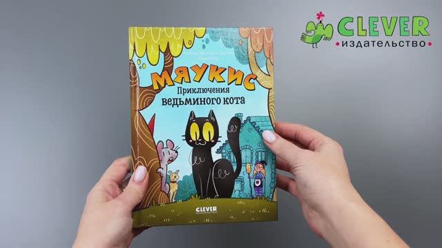 Мяукис. Приключения ведьминого кота смотреть онлайн