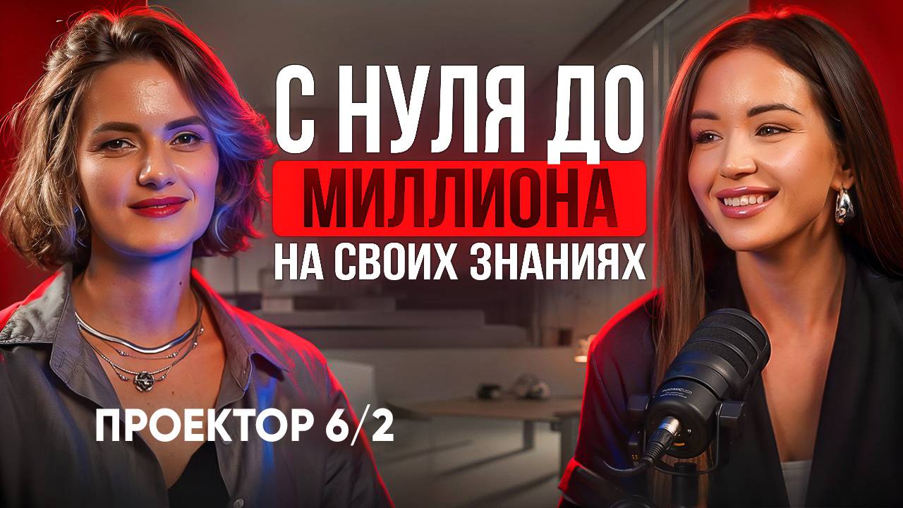 Полное видео! Путь с нуля до миллиона на своих знаниях Проектор 6/2 Дизайн Человека смотреть онлайн