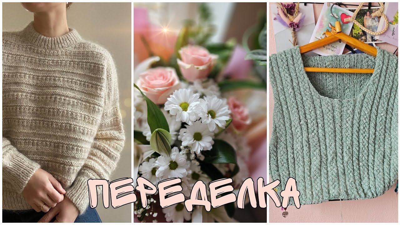 Переделка из недовяза в готовое изданиеСвитер из твидовой пряжи. смотреть онлайн
