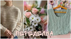 Переделка из недовяза в готовое изданиеСвитер из твидовой пряжи.