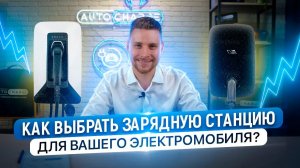 Лучшее зарядное устройство для вашего электромобиля, как выбрать?