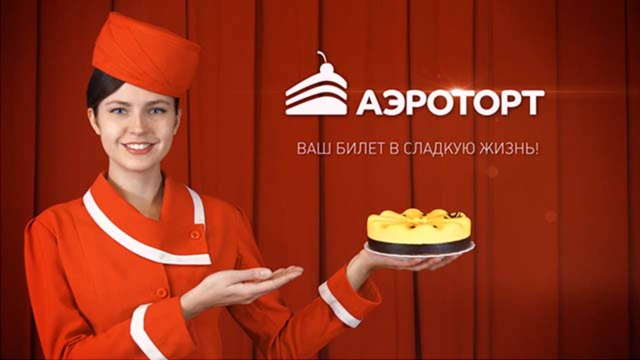 Аэроторт смотреть онлайн