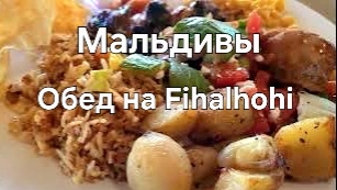 Мальдивы в ноябре. 37 серия. Обед на Fihalhohi. Поговорим о столах в ресторане. смотреть онлайн