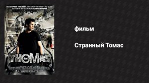 Странный Томас (фильм, 2013)