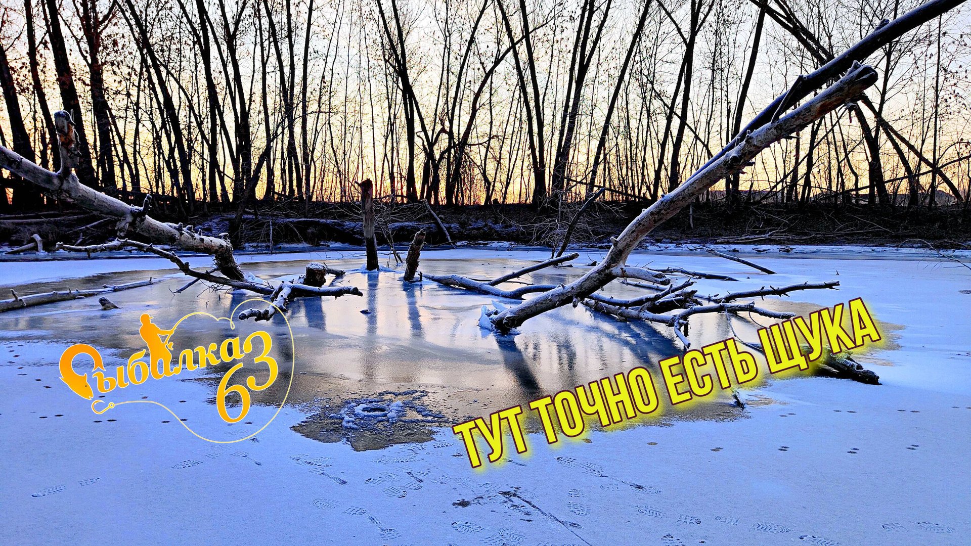 В ТАКОМ ЖУТКОМ КОРЯЖНИКЕ ТОЧНО ЕСТЬ ЩУКА. РЫБАЛКА ПО ПЕРВОМУ ЛЬДУ НА БАЛАНСИР смотреть онлайн