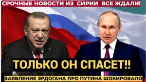 СРОЧНО! 10 Минут назад Заявление Эрдогана про Путина стало ударом для всех