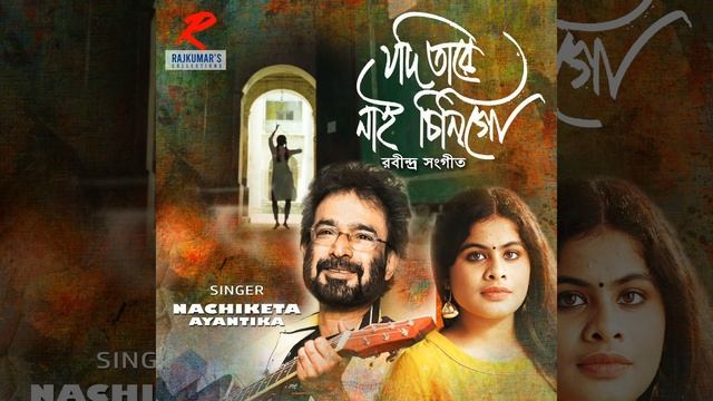 Jodi Tare Nai Chini Go смотреть онлайн