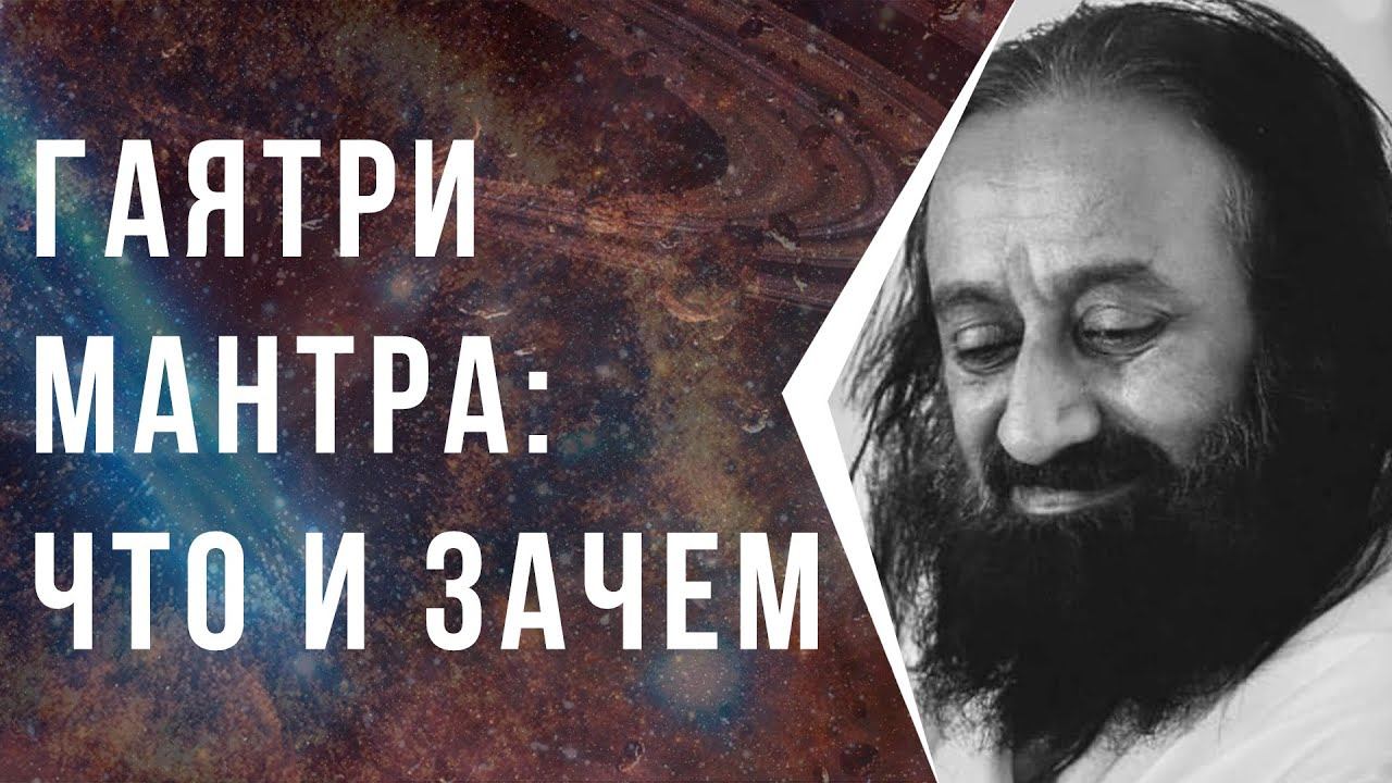 Гаятри мантра: что и зачем смотреть онлайн