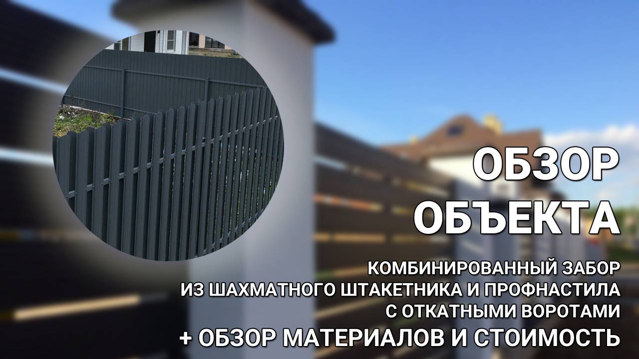Забор из шахматного евроштакетника и профнастила — Стоимость под ключ + ОБЗОР ОБЪЕКТА Заборы 2.0! смотреть онлайн
