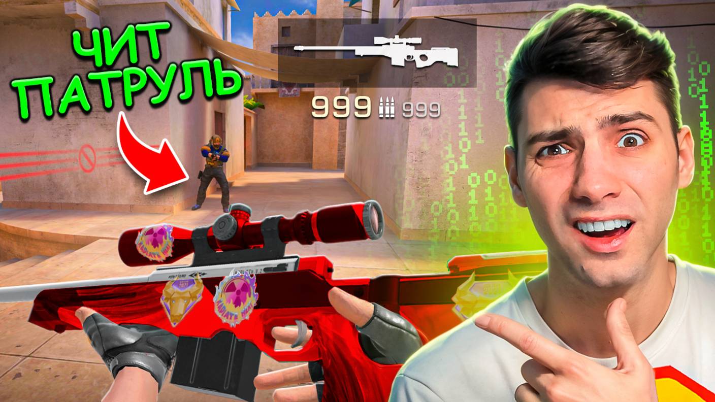 АВМ-ПУЛИМЁТ ЭТО ЧТО ТО НОВЕНЬКОЕ!!! ЧИТ ПАТРУЛЬ В STANDOFF 2 / СТАНДОФФ 2 смотреть онлайн