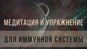 Упражнения для иммунной системы и медитация