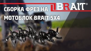 Сборка фрез на мотоблок BRAIT 5Х4
