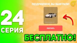 #24 - 🎁ПРОШЕЛ ВЕСЬ ИВЕНТ и ПОЛУЧИЛ PORSHE BOXTER GTS БЕСПЛАТНО! ПУТЬ БОМЖА на GRAND MOBILE