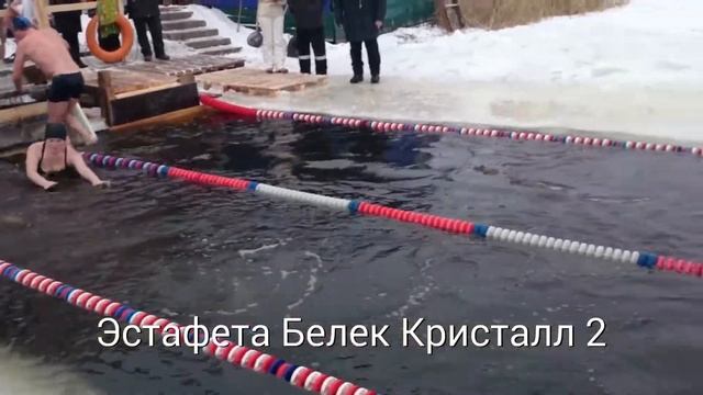 Эстафета Белек Кристалл 2 смотреть онлайн