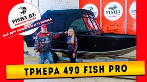 Триера 490 Фиш Про: Ваш идеальный компаньон для рыбалки и активного отдыха на воде!