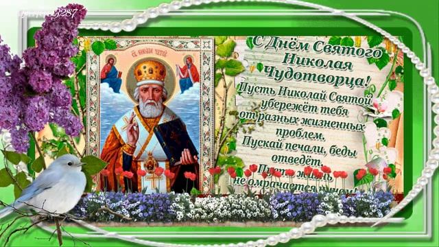 22 мая День Чудотворца Святого Николая! смотреть онлайн