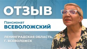 Отзыв о пансионате "Всеволожский" для пожилых людей в Ленобласти. Пансионаты для престарелых "Опека"