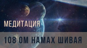 108 Ом Намах Шивая  - Шри Шри Рави Шанкар