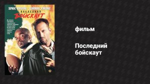 Последний бойскаут (фильм, 1991)