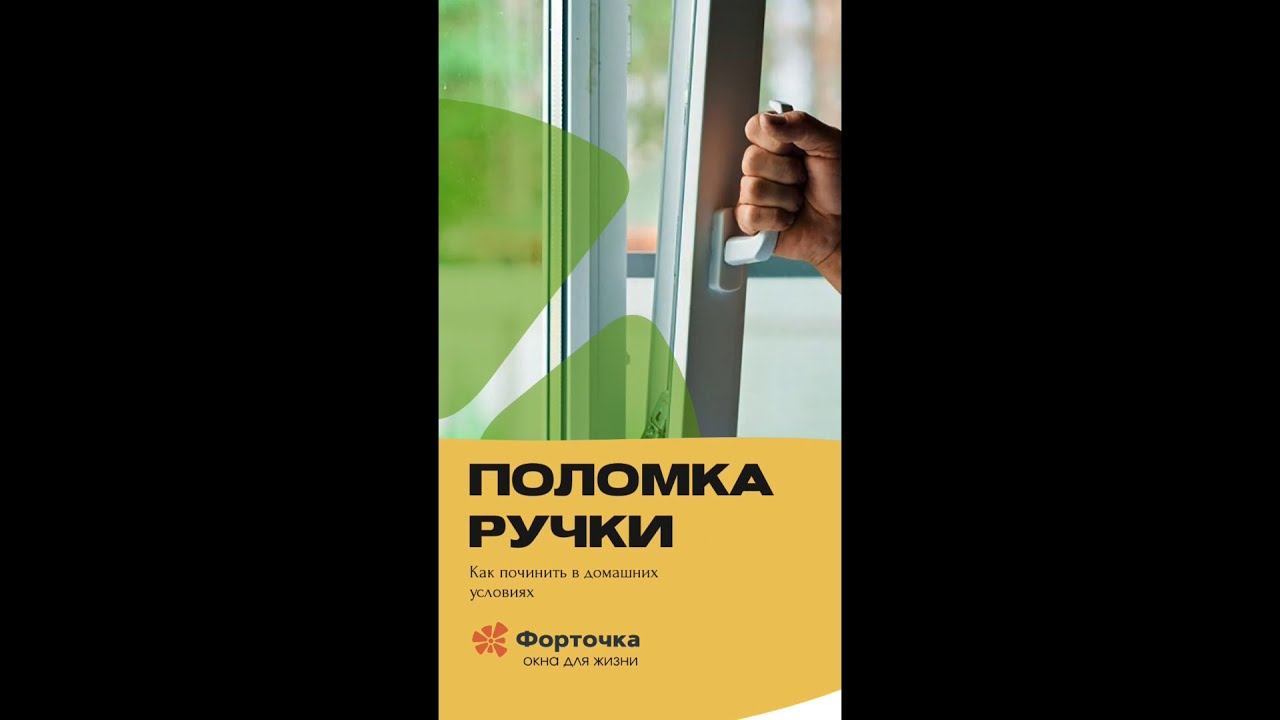 Поломка ручки на пластиковом окне. Чиним сами. смотреть онлайн