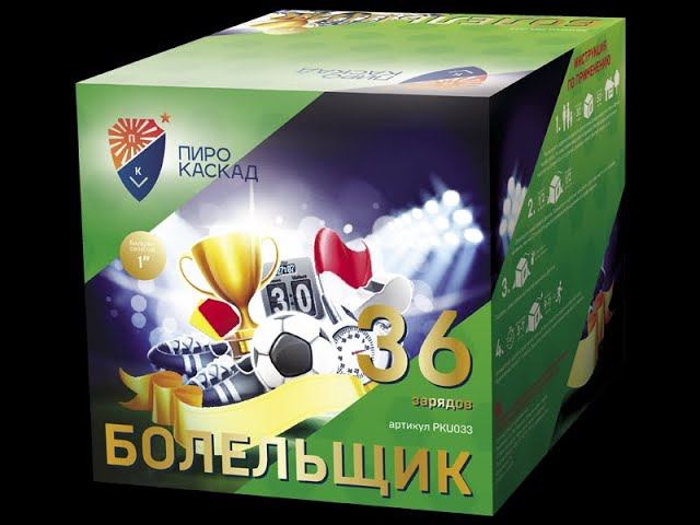 Батарея салютов PKU033 Болельщик смотреть онлайн