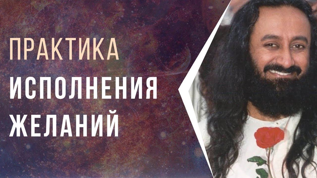 Практика исполнения желаний смотреть онлайн