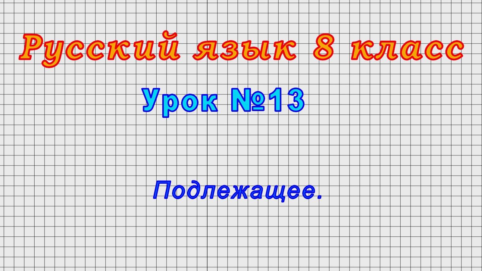 Русский язык 8 класс (Урок№13 - Подлежащее.) смотреть онлайн