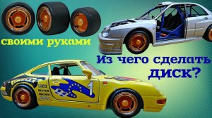 Как сделать диск колеса своими руками
