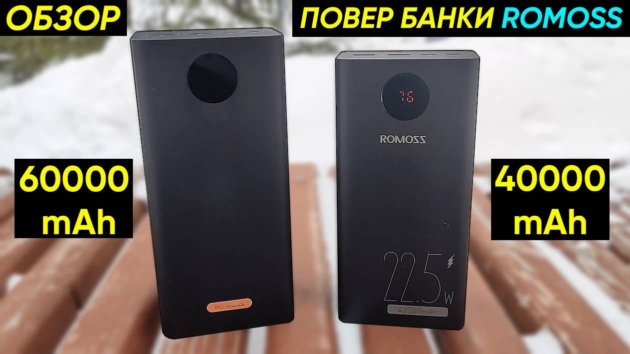 ПОВЕР БАНКИ ROMOSS PEA40 PF (40000 MAh) и PEA60 (60000 MAh) с БЫСТРОЙ ЗАРЯДКОЙ ► ОБЗОР и СРАВНЕНИЕ
