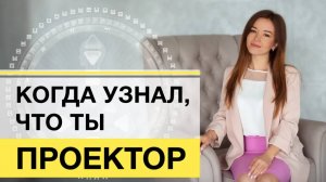 Проектор Дизайн Человека. Стратегия ждать приглашения. Реализация проектора