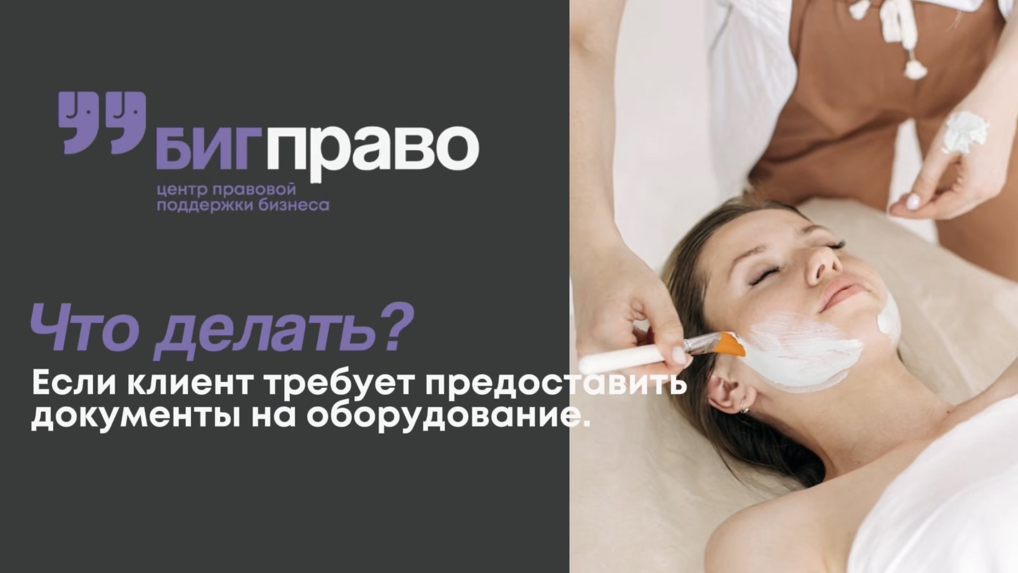 Клиент пришел в косметологическую клинику, требует документы и хочет их снять. Что делать?