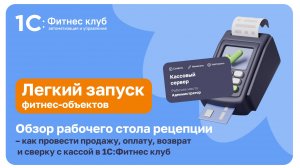 Обзор рабочего стола рецепции – как провести продажу, оплату, возврат и сверку с кассой