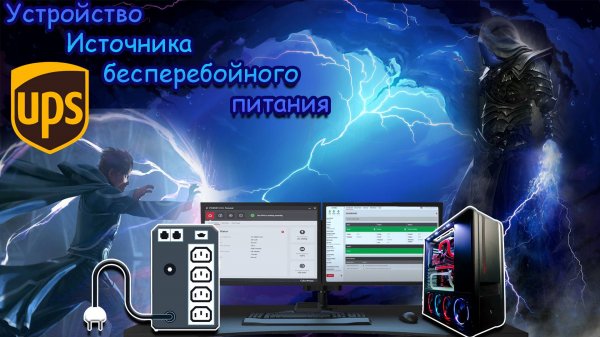 Устройство Источника бесперебойного питания (ИБП,UPS)