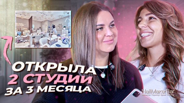 ЗАЧЕМ ОТКРЫВАТЬ САЛОНЫ ПОД ФРАНШИЗОЙ И КАК НЕ РАЗОЧАРОВАТЬСЯ В ВЫБОРЕ?Отзыв о франшизе NailMaker Bar