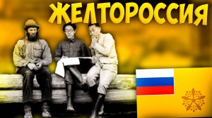 🟡 Russian Universalis | Русское Царство | #21 Желтороссия