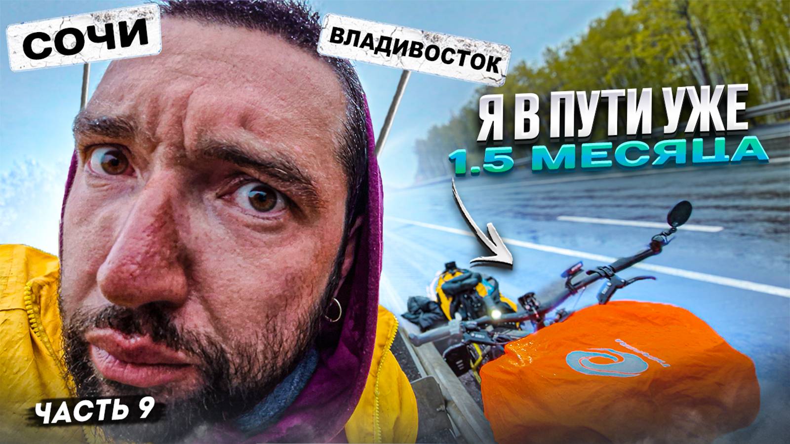 10000000 метров на Электро Велосипеде. Насквозь России. Самое большое путешествие. Синдром Сметкина смотреть онлайн
